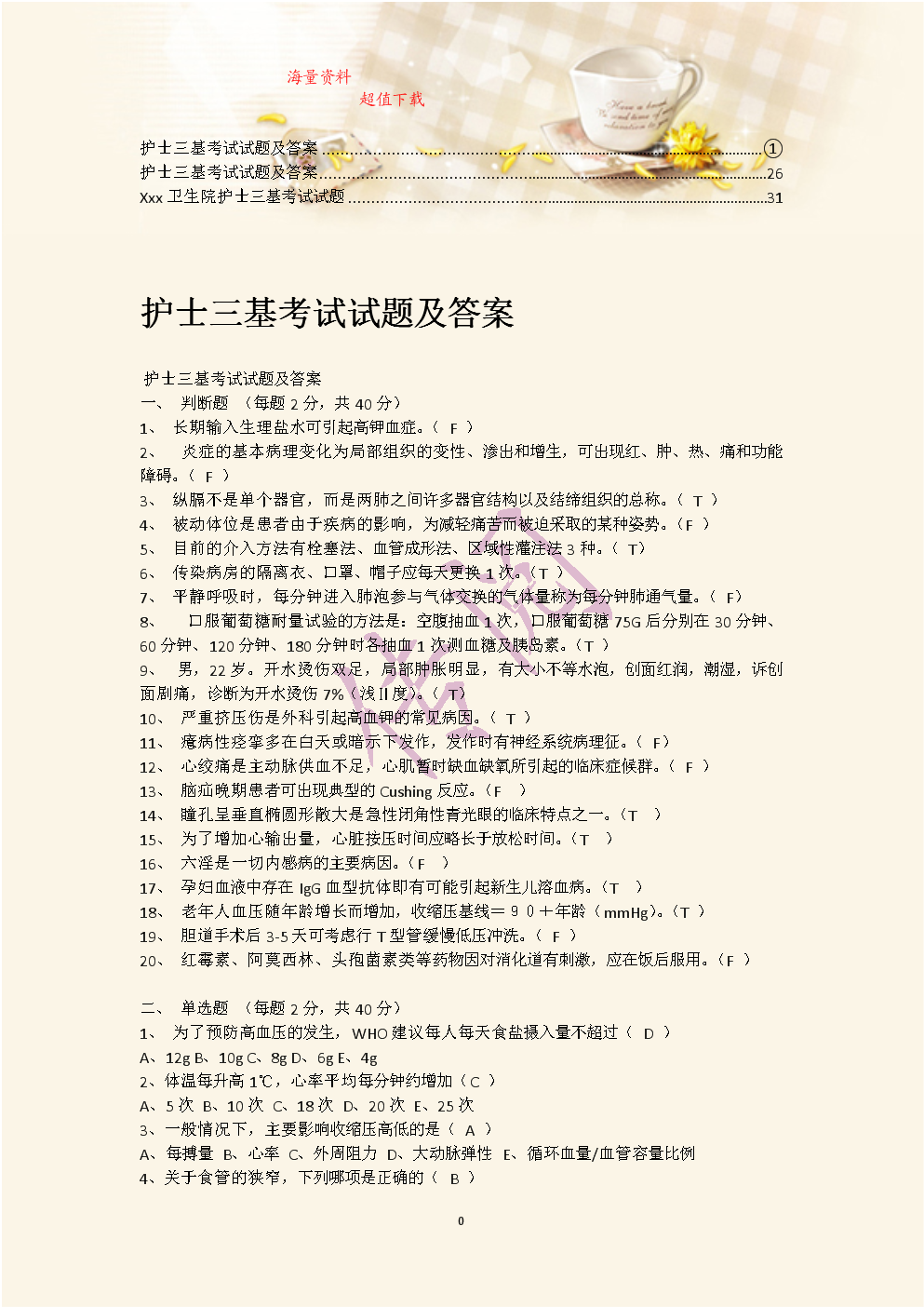 护士三基考试试题及答案最全最新,护士三基考试试题及答案最全最新