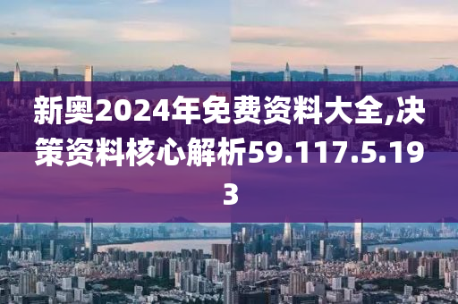 2024新奥资料免费大全,专家权威解答_OQI82.162专属版