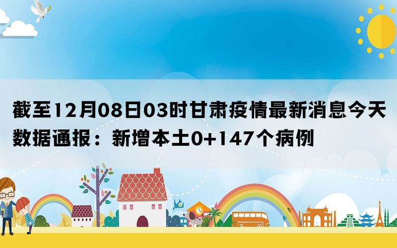 甘肃疫情最新数据消息,甘肃疫情最新数据消息📢