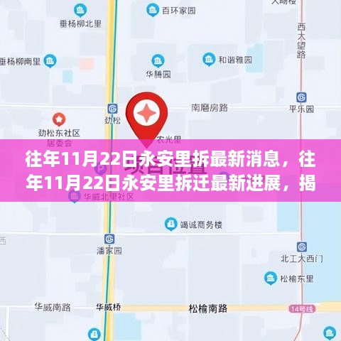 永安里拆迁最新动态，城市变迁中的家园情感与温暖记忆