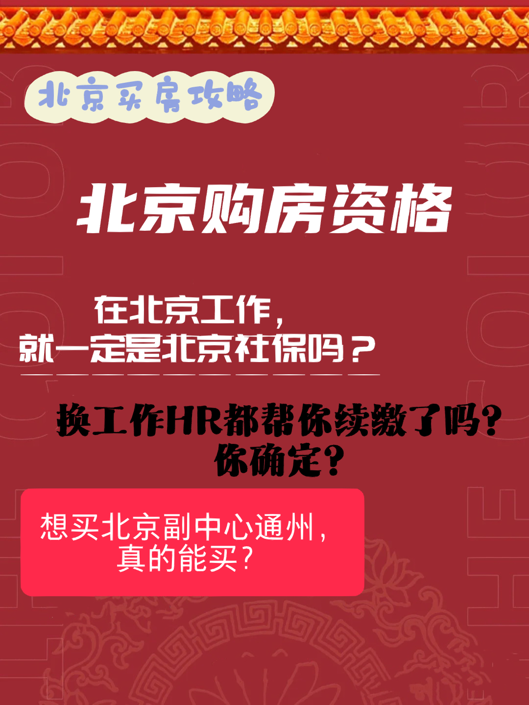 北京购房资格最新政策解读及指南 🏠✨