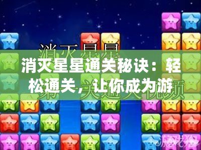 消灭星星3最新版闯关模式攻略,数据详解说明_亲和版23.588